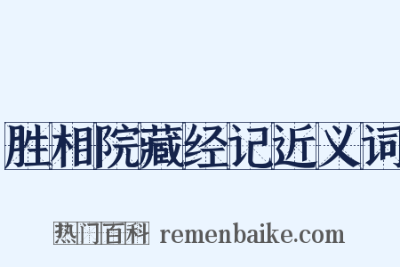 胜相院藏经记近义词是什么意思的图片